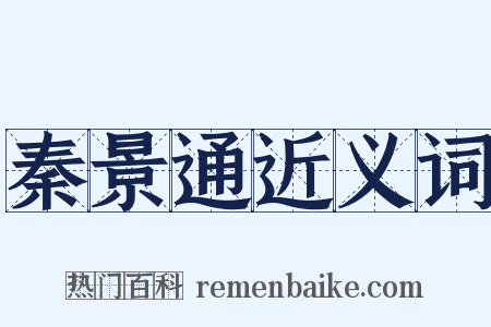 秦景通近义词是什么意思的图片